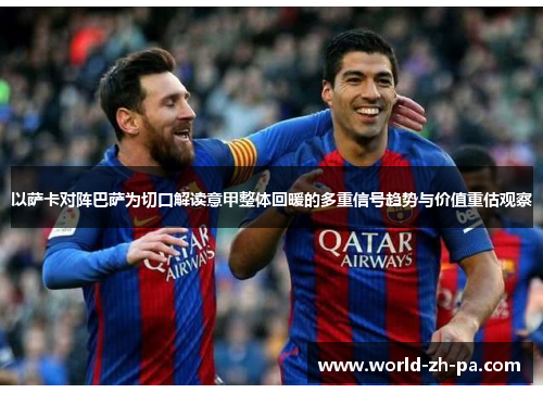 以萨卡对阵巴萨为切口解读意甲整体回暖的多重信号趋势与价值重估观察