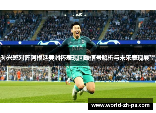 孙兴慜对阵阿根廷美洲杯表现回暖信号解析与未来表现展望