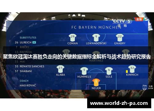 聚焦欧冠淘汰赛胜负走向的关键数据指标全解析与战术趋势研究报告