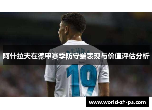 阿什拉夫在德甲赛季防守端表现与价值评估分析