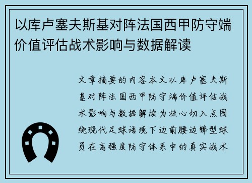 以库卢塞夫斯基对阵法国西甲防守端价值评估战术影响与数据解读