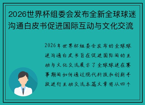 2026世界杯组委会发布全新全球球迷沟通白皮书促进国际互动与文化交流