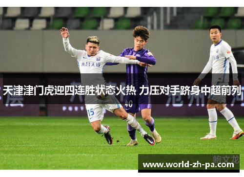天津津门虎迎四连胜状态火热 力压对手跻身中超前列