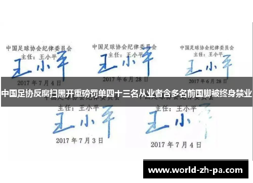 中国足协反腐扫黑开重磅罚单四十三名从业者含多名前国脚被终身禁业 中国足协反腐扫黑开重磅罚单四十三名从业者含多名前国脚被终身禁业