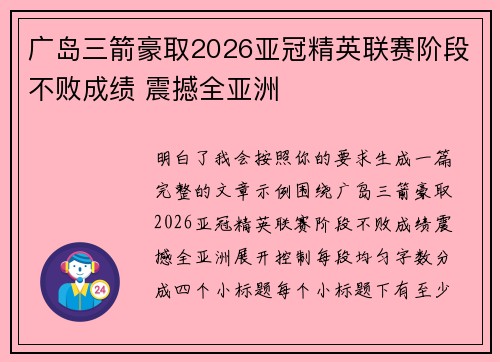 广岛三箭豪取2026亚冠精英联赛阶段不败成绩 震撼全亚洲