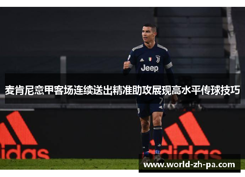 麦肯尼意甲客场连续送出精准助攻展现高水平传球技巧