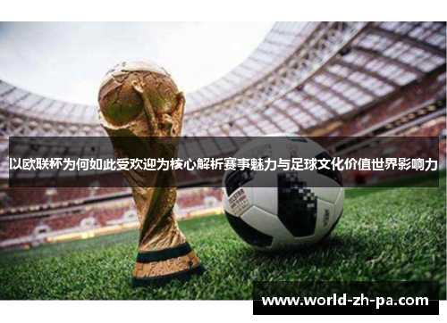 以欧联杯为何如此受欢迎为核心解析赛事魅力与足球文化价值世界影响力