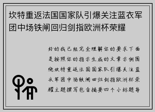 坎特重返法国国家队引爆关注蓝衣军团中场铁闸回归剑指欧洲杯荣耀 坎特重返法国国家队引爆关注蓝衣军团中场铁闸回归剑指欧洲杯荣耀