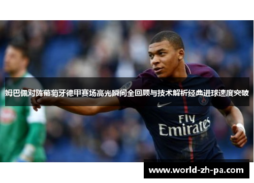 姆巴佩对阵葡萄牙德甲赛场高光瞬间全回顾与技术解析经典进球速度突破 姆巴佩对阵葡萄牙德甲赛场高光瞬间全回顾与技术解析经典进球速度突破