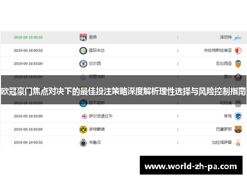 欧冠豪门焦点对决下的最佳投注策略深度解析理性选择与风险控制指南 欧冠豪门焦点对决下的最佳投注策略深度解析理性选择与风险控制指南