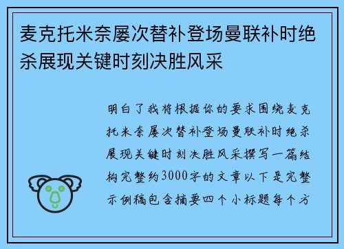 麦克托米奈屡次替补登场曼联补时绝杀展现关键时刻决胜风采 麦克托米奈屡次替补登场曼联补时绝杀展现关键时刻决胜风采