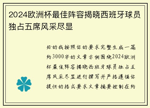 2024欧洲杯最佳阵容揭晓西班牙球员独占五席风采尽显 2024欧洲杯最佳阵容揭晓西班牙球员独占五席风采尽显