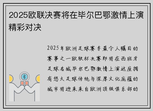 2025欧联决赛将在毕尔巴鄂激情上演精彩对决
