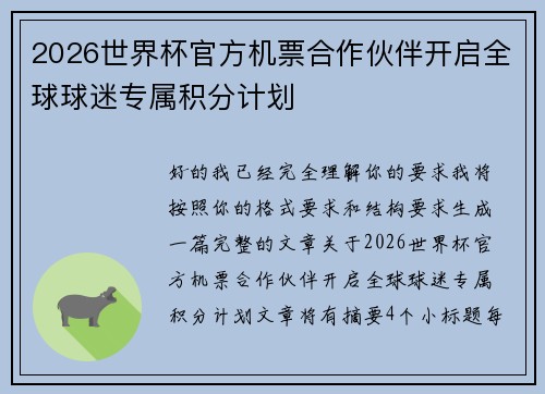 2026世界杯官方机票合作伙伴开启全球球迷专属积分计划