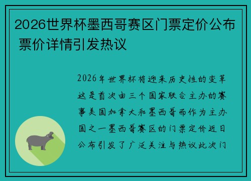 2026世界杯墨西哥赛区门票定价公布 票价详情引发热议 2026世界杯墨西哥赛区门票定价公布 票价详情引发热议
