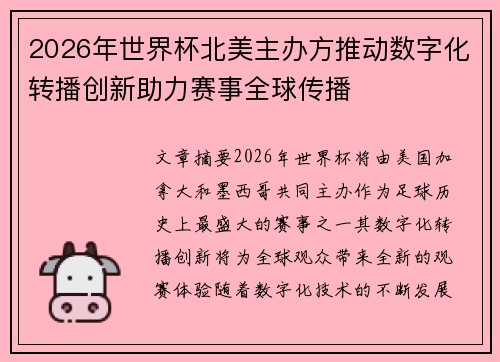 2026年世界杯北美主办方推动数字化转播创新助力赛事全球传播 2026年世界杯北美主办方推动数字化转播创新助力赛事全球传播