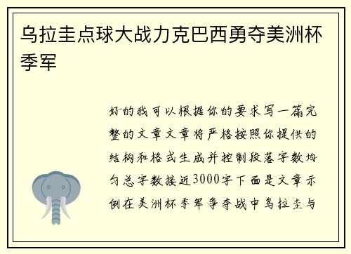 乌拉圭点球大战力克巴西勇夺美洲杯季军
