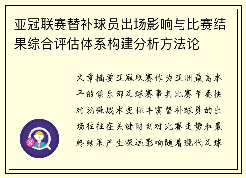 亚冠联赛替补球员出场影响与比赛结果综合评估体系构建分析方法论