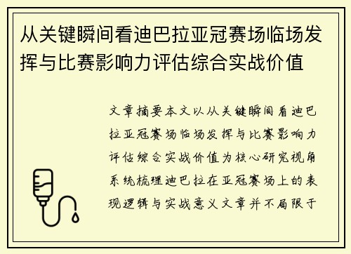 从关键瞬间看迪巴拉亚冠赛场临场发挥与比赛影响力评估综合实战价值 从关键瞬间看迪巴拉亚冠赛场临场发挥与比赛影响力评估综合实战价值