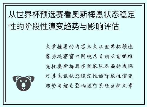从世界杯预选赛看奥斯梅恩状态稳定性的阶段性演变趋势与影响评估 从世界杯预选赛看奥斯梅恩状态稳定性的阶段性演变趋势与影响评估