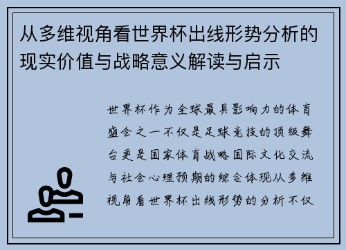 从多维视角看世界杯出线形势分析的现实价值与战略意义解读与启示 从多维视角看世界杯出线形势分析的现实价值与战略意义解读与启示