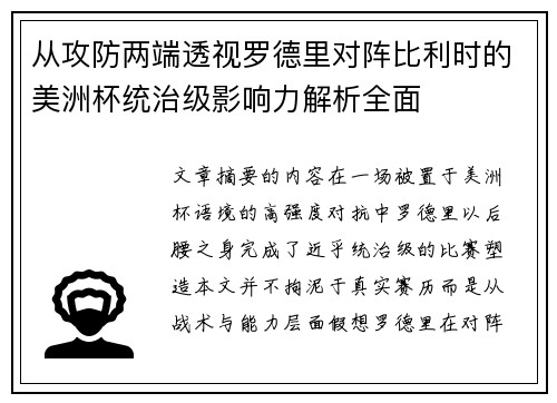 从攻防两端透视罗德里对阵比利时的美洲杯统治级影响力解析全面 从攻防两端透视罗德里对阵比利时的美洲杯统治级影响力解析全面