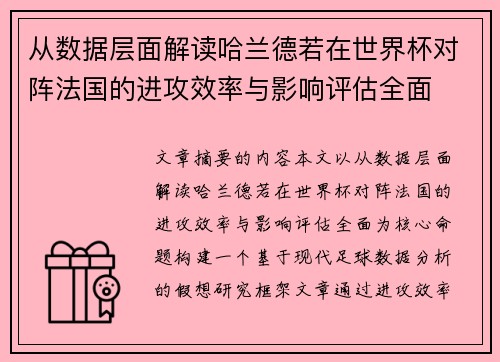 从数据层面解读哈兰德若在世界杯对阵法国的进攻效率与影响评估全面