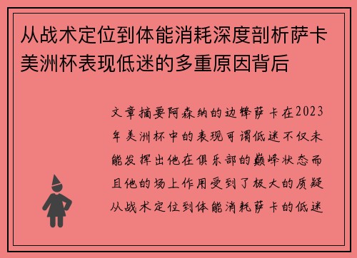从战术定位到体能消耗深度剖析萨卡美洲杯表现低迷的多重原因背后 从战术定位到体能消耗深度剖析萨卡美洲杯表现低迷的多重原因背后
