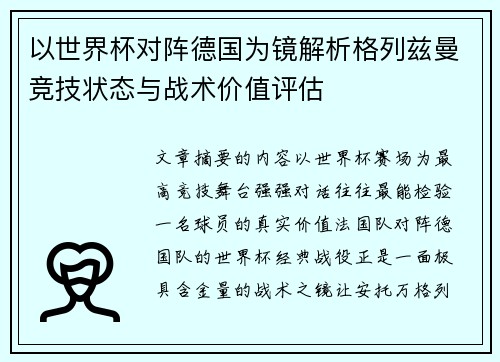 以世界杯对阵德国为镜解析格列兹曼竞技状态与战术价值评估