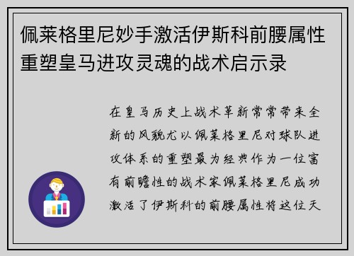 佩莱格里尼妙手激活伊斯科前腰属性重塑皇马进攻灵魂的战术启示录