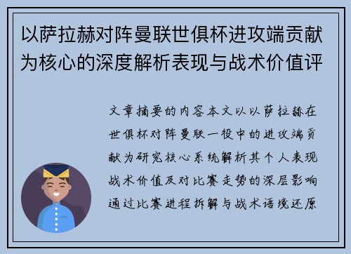 以萨拉赫对阵曼联世俱杯进攻端贡献为核心的深度解析表现与战术价值评估