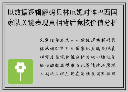 以数据逻辑解码贝林厄姆对阵巴西国家队关键表现真相背后竞技价值分析