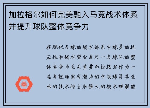 加拉格尔如何完美融入马竞战术体系并提升球队整体竞争力