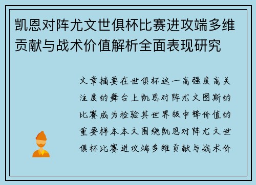凯恩对阵尤文世俱杯比赛进攻端多维贡献与战术价值解析全面表现研究