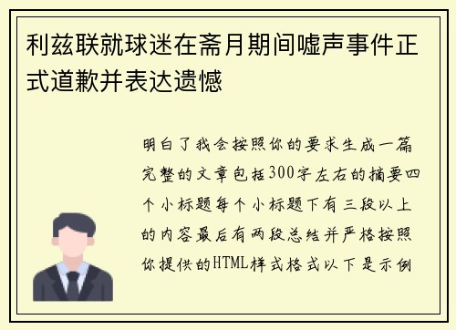 利兹联就球迷在斋月期间嘘声事件正式道歉并表达遗憾