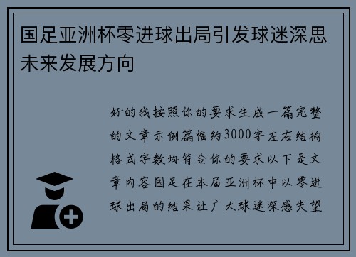 国足亚洲杯零进球出局引发球迷深思未来发展方向
