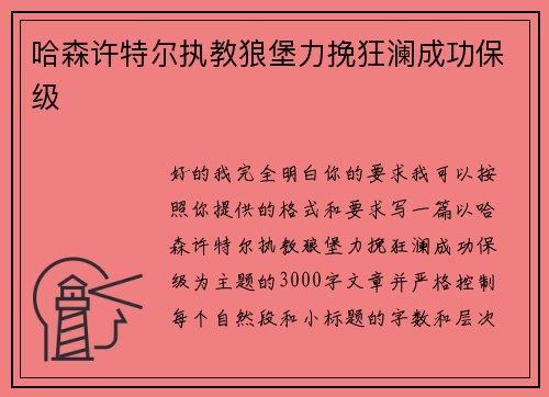 哈森许特尔执教狼堡力挽狂澜成功保级