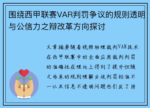 围绕西甲联赛VAR判罚争议的规则透明与公信力之辩改革方向探讨