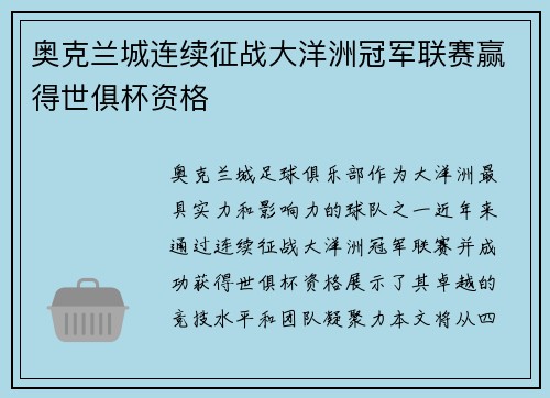 奥克兰城连续征战大洋洲冠军联赛赢得世俱杯资格