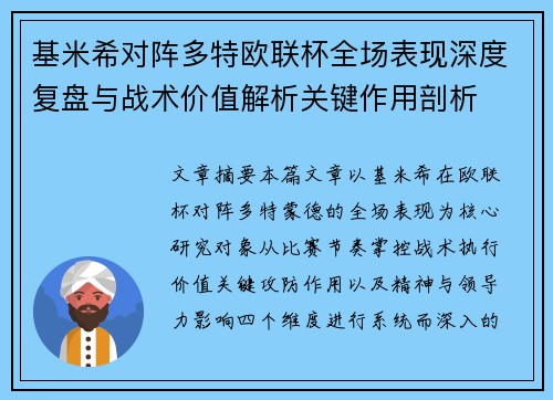 基米希对阵多特欧联杯全场表现深度复盘与战术价值解析关键作用剖析