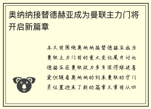 奥纳纳接替德赫亚成为曼联主力门将开启新篇章