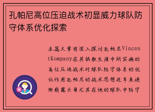 孔帕尼高位压迫战术初显威力球队防守体系优化探索 孔帕尼高位压迫战术初显威力球队防守体系优化探索