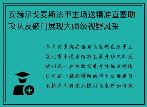 安赫尔戈麦斯法甲主场送精准直塞助攻队友破门展现大师级视野风采