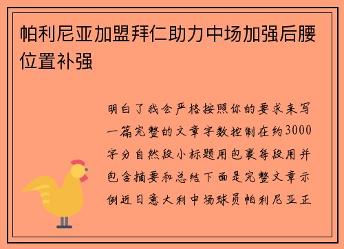帕利尼亚加盟拜仁助力中场加强后腰位置补强 帕利尼亚加盟拜仁助力中场加强后腰位置补强