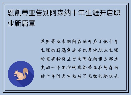 恩凯蒂亚告别阿森纳十年生涯开启职业新篇章 恩凯蒂亚告别阿森纳十年生涯开启职业新篇章