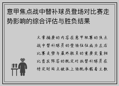 意甲焦点战中替补球员登场对比赛走势影响的综合评估与胜负结果 意甲焦点战中替补球员登场对比赛走势影响的综合评估与胜负结果