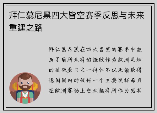 拜仁慕尼黑四大皆空赛季反思与未来重建之路 拜仁慕尼黑四大皆空赛季反思与未来重建之路