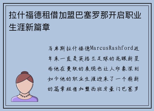 拉什福德租借加盟巴塞罗那开启职业生涯新篇章 拉什福德租借加盟巴塞罗那开启职业生涯新篇章