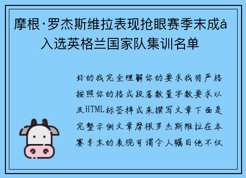 摩根·罗杰斯维拉表现抢眼赛季末成功入选英格兰国家队集训名单