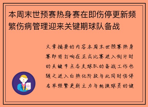 本周末世预赛热身赛在即伤停更新频繁伤病管理迎来关键期球队备战 本周末世预赛热身赛在即伤停更新频繁伤病管理迎来关键期球队备战